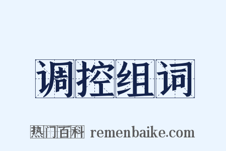 调控组词是什么意思的图片